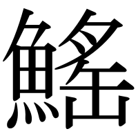 漢字の鰩