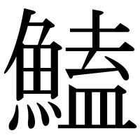漢字の鰪