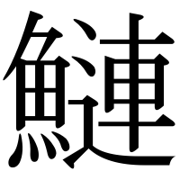 漢字の鰱