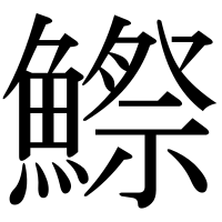 漢字の鰶
