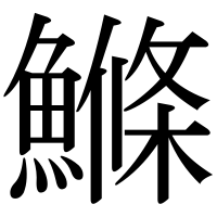 漢字の鰷