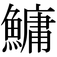 漢字の鱅