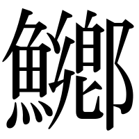 漢字の鱜