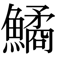 漢字の鱊