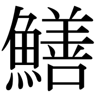 漢字の鱔