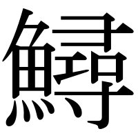 漢字の鱘