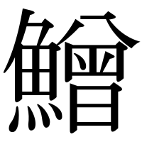 漢字の鱛