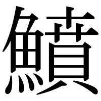 漢字の鱝