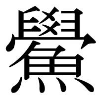 漢字の鱟