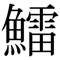 漢字の鱩