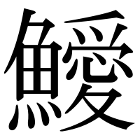 漢字の鱫