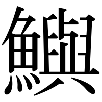漢字の鱮