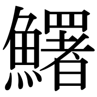 漢字の鱰