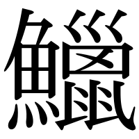 漢字の鱲