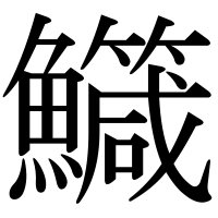 漢字の鱵