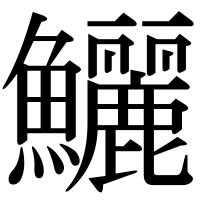 漢字の鱺