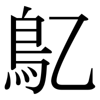 漢字の鳦