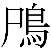 漢字の鳲