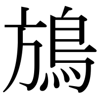 漢字の鴋