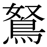 漢字の鴑
