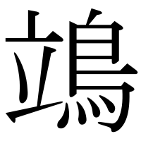 漢字の鴗