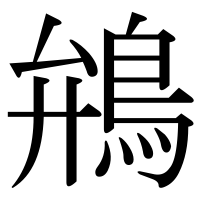 漢字の鴘