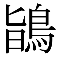 漢字の鴲