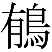 漢字の䳑
