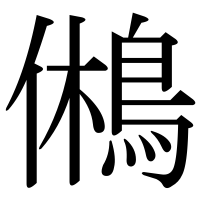 漢字の鵂