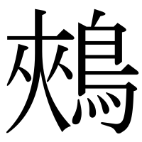 漢字の鵊