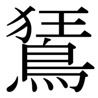 漢字の鵟