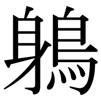 漢字の鵢