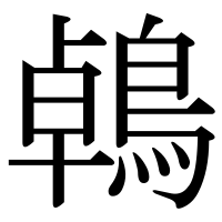漢字の鵫