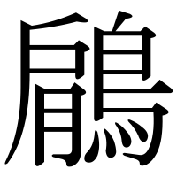 漢字の鵳