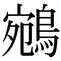 漢字の鵷