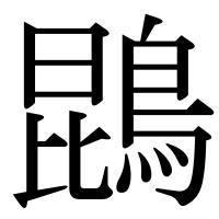 漢字の鵾