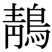 漢字の鶄