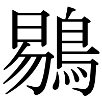 漢字の鶍