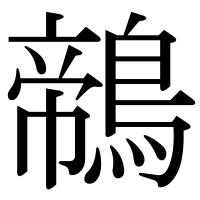 漢字の鶙