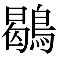 漢字の鶡