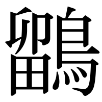 漢字の鶹