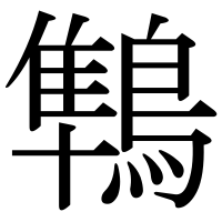漢字の鶽
