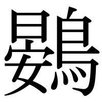 漢字の鷃