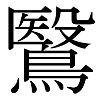 漢字の鷖