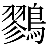 漢字の鷚