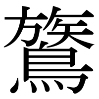 漢字の鷟