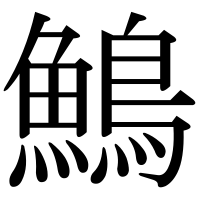 漢字の鷠