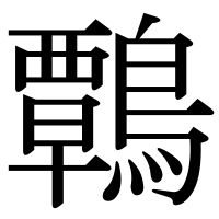 漢字の鷣