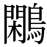 漢字の鷴