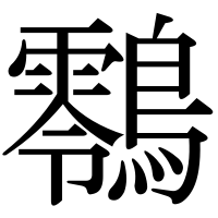 漢字の䴇